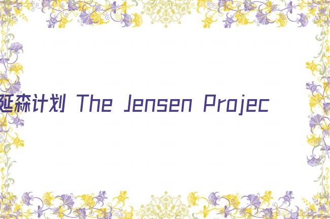 延森计划 The Jensen Project剧照